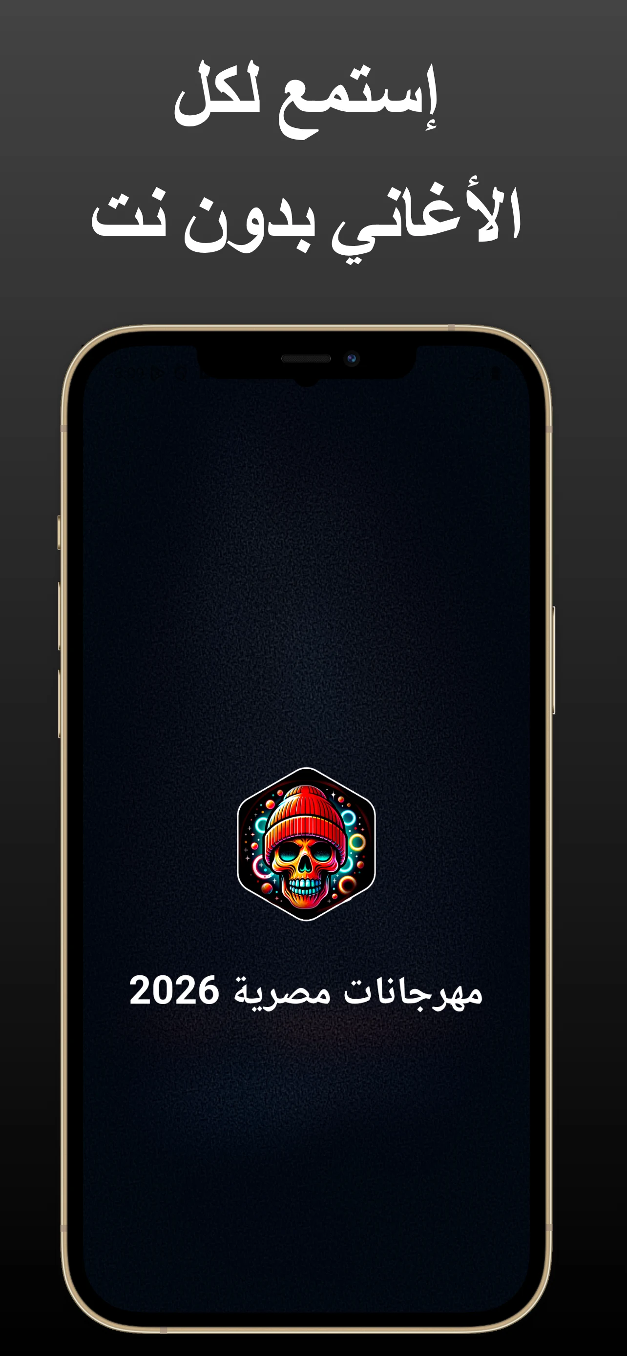 مهرجانات مصرية 2026 بدون نت screenshot